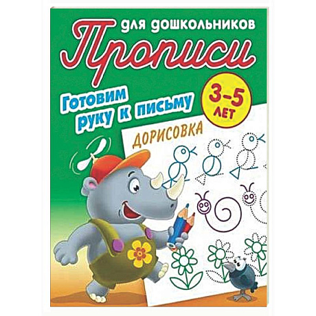 Фото Дорисовка 3-5 лет