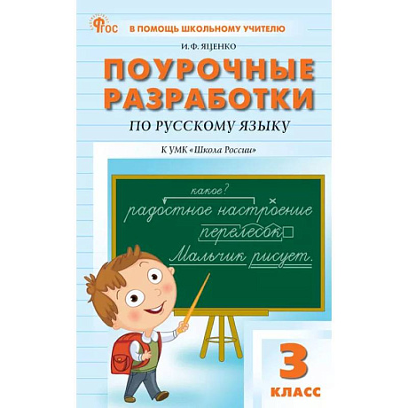Фото Поурочные разработки по русскому языку. 3 класс. К УМК В.П. Канакиной «Школа России»
