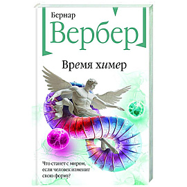 Время химер