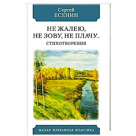 	Не жалею, не зову, не плачу… Стихотворения