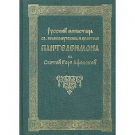 Русский монастырь святого великомученика и целителя Пантелеимона на Святой Горе Афонской