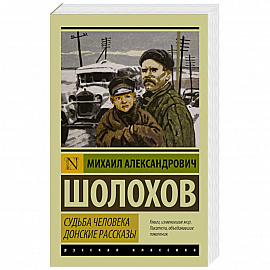 Судьба человека. Донские рассказы