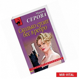 Сколько стоит бес в ребро