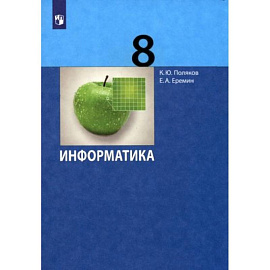 Информатика. 8 класс. Учебник. ФГОС