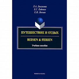 Путешествие и отдых. Reisen&Ferien