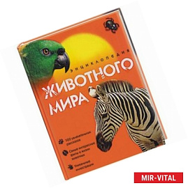 Энциклопедия животного мира