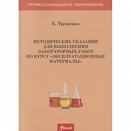 Методические указания для выполнения лабораторных работ по курсу 'Эксплуатационные материалы'