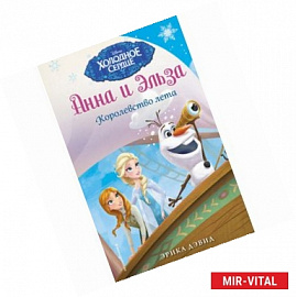 Королевство лета