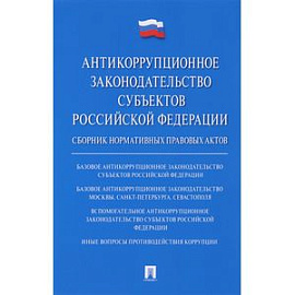 Антикоррупционное законодательство субъектов Российской Федерации