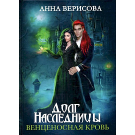 Долг наследницы. Венценосная кровь