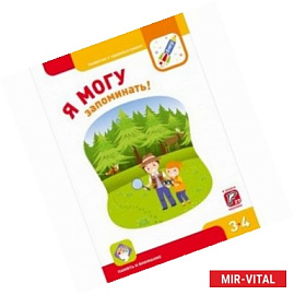 Я могу запоминать! Память и внимание