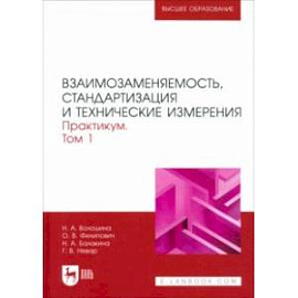 Взаимозаменяемость, стандартизация и технические измерения. Практикум. В 2 томах. Том 1