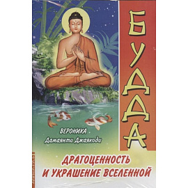 Драгоценность и украшение вселенной. ( Комплект из 3-х книг)