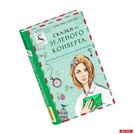 Сказки из зеленого конверта. Для тех, кто устал от своей печали