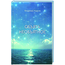 Объять необъятное