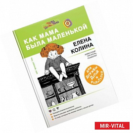 Как мама была маленькой. Книга для дружбы детей и родителей