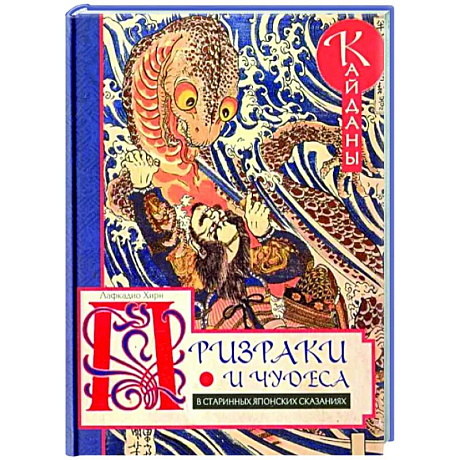 Фото Призраки и чудеса в старинных японских сказаниях