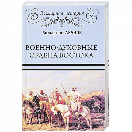 Фото Военно-духовные ордена Востока