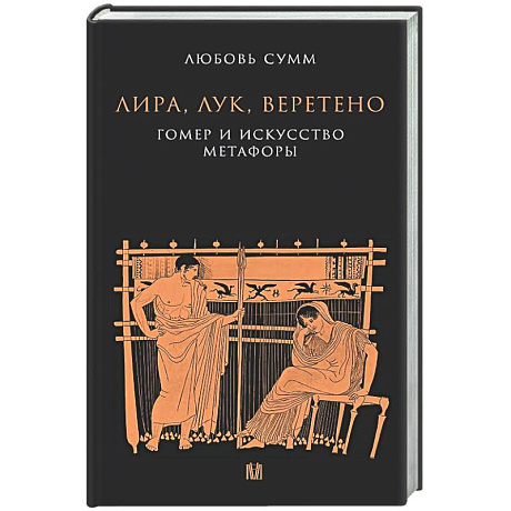 Фото Лира, лук, веретено. Гомер и искусство метафоры. Одиссея и Илиада