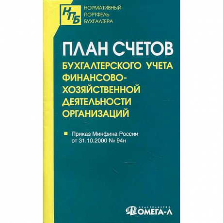 Фото План счетов бухгалтерского учета финансово-хозяйственной деятельности организаций