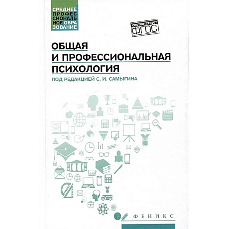 Фото Общая и профессиональная психология: Учебное пособие