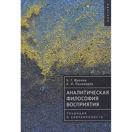 Фото Аналитическая философия восприятия.Традиция и современность