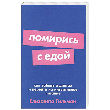 Фото Помирись с едой: Как забыть о диетах и перейти на интуитивное питание