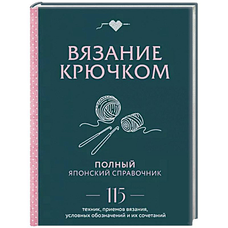 Фото Вязание крючком. Полный японский справочник. 115 техник, приемов вязания, условных обозначений