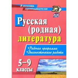 Русская (родная) литература 5-9кл: рабоч.программа