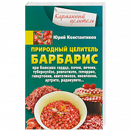 Природный целитель барбарис. При болезнях сердца, почек, печени, туберкулезе, ревматизме, геморрое