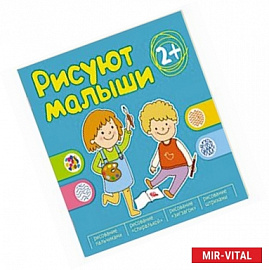 Рисуют малыши. Сборник заданий для самых маленьких