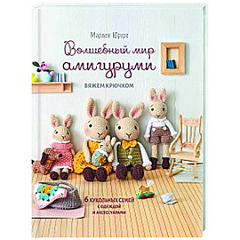 Волшебный мир амигурами.Вяжем крючком:6 кукольных семей с одеждой и аксессуарами