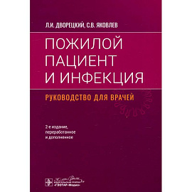 Пожилой пациент и инфекция. Руководство для врачей
