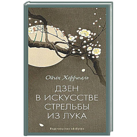 Дзен в искусстве стрельбы из лука