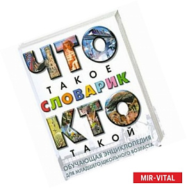 Что такое. Кто такой. Словарик