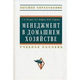 Менеджмент в домашнем хозяйстве