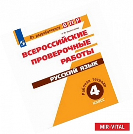 Русский язык. 4 класс. Всероссийские проверочные работы. ФГОС