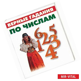 Верные гадания по числам