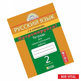 Потренируйся! Русский язык. 2 класс. Тетрадь для самостоятельной работы. Часть 2