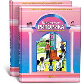 Школьная риторика. 5 класс. Учебник. ФГОС