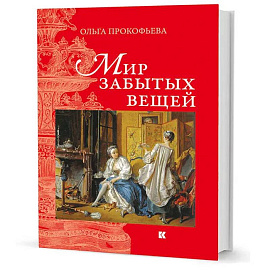 Мир забытых вещей