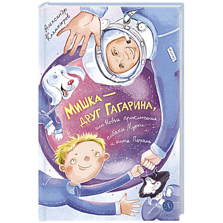 Фото Мишка – друг Гагарина, или Новые приключения собаки Мурки и кота Полкана: сказка