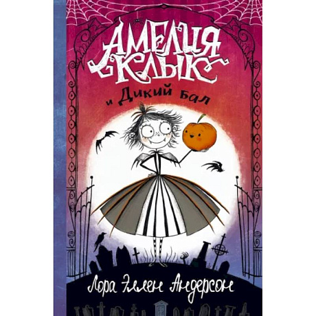 Фото Амелия Клык и Дикий бал