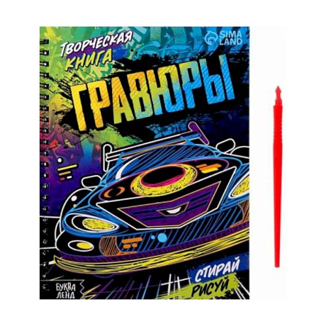 Фото Творческая книга «Гравюры. Стирай, рисуй»