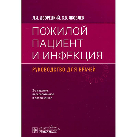 Фото Пожилой пациент и инфекция. Руководство для врачей