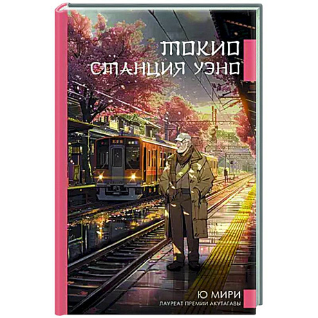 Фото Токио. Станция Уэно