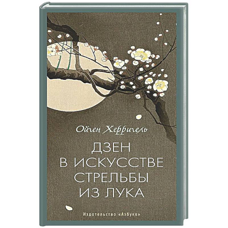 Фото Дзен в искусстве стрельбы из лука