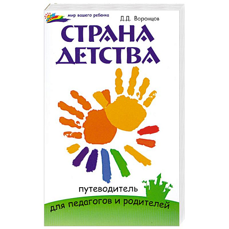 Фото Страна детства: путеводитель для педагогов и родителей