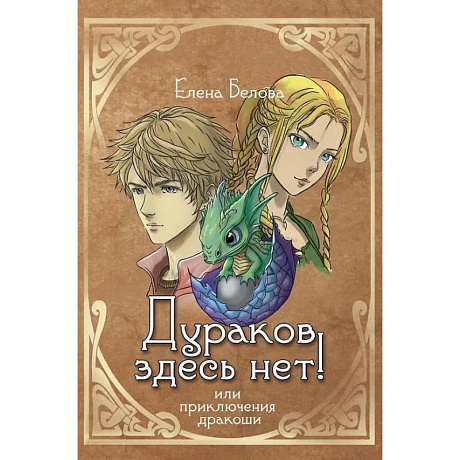 Фото Дураков здесь нет! Или приключения дракоши