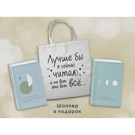Фото Комплект Книги и шоппер ('Лекарство от меланхолии', 'Маленький принц. Романы' и Шопер 'Лучше бы я сейчас читал...')